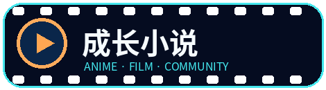 成长小说